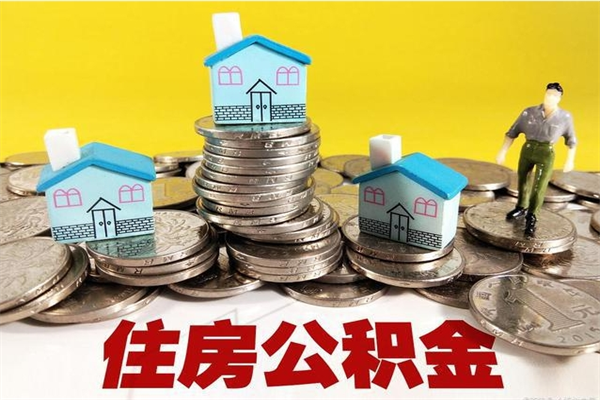 睢县离职了多长时间可以取公积金（离职了多久可以取住房公积金）