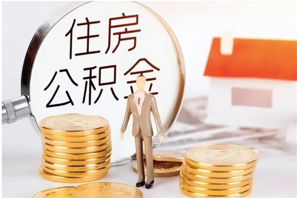 睢县离职公积金没取会怎么样（离职公积金不取有影响吗）