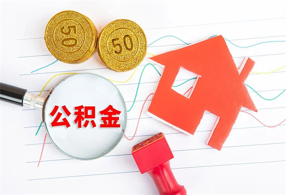 睢县公积金多少钱才能提（住房公积金多少钱可以提出来）