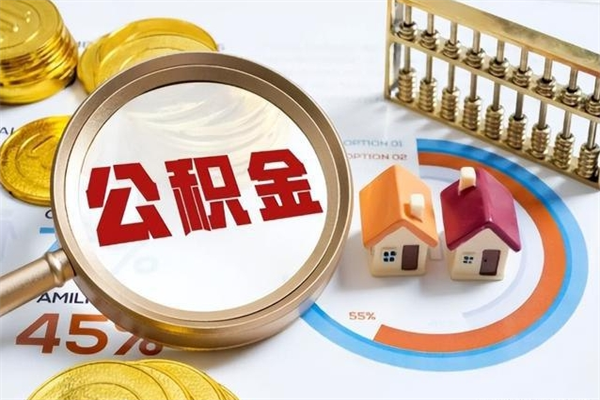 睢县的住房公积金怎么取（这么取住房公积金）