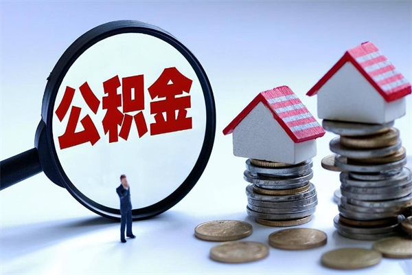 睢县怎么把住房离职公积金全部取（离职怎么取住房公积金里的钱）