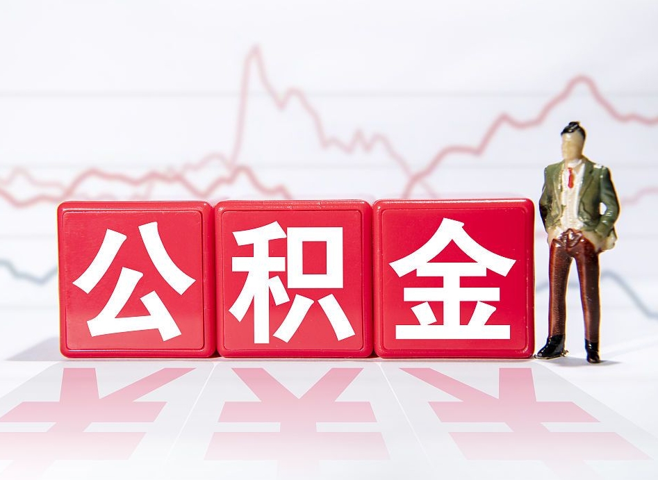 睢县公积金代提在哪儿（公积金代办提取）