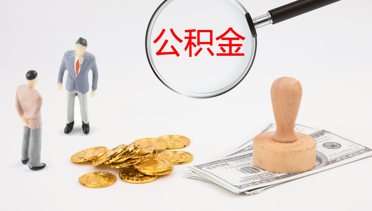 睢县离职公积金提出（离职提取住房公积金）