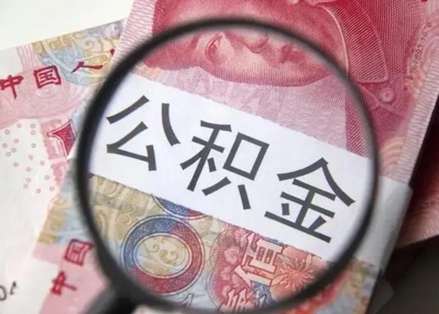 睢县公积金帮提一年几次（公积金每年提一次）