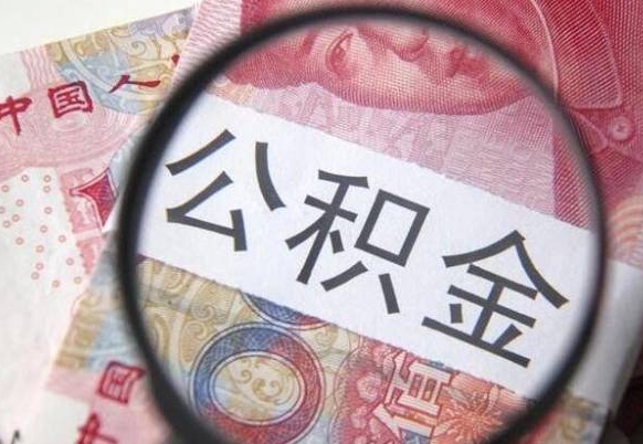 睢县多久可以取公积金（多长时间能取公积金）