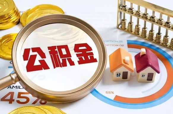 睢县在职人员怎么取住房公积金（在职人员怎么取公积金全额）