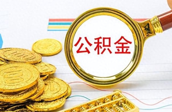 睢县公积金取2022（2020年取住房公积金政策）